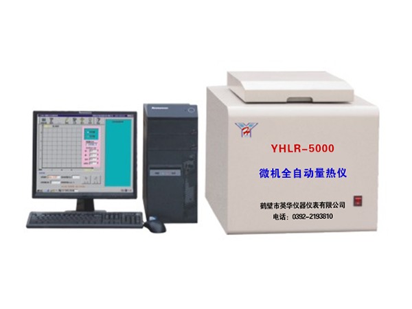 YHLR-5000型微機(jī)全自動(dòng)量熱儀-0