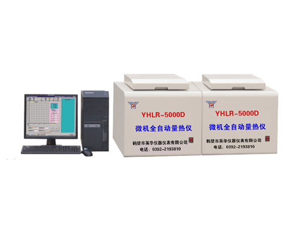 YHLR-5000D型微機全自動(dòng)量熱儀-0 YHLR-5000D型微機全自動(dòng)量熱儀-0